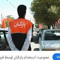 استخدام پارکبان