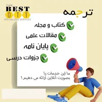 تایپ و ترجمه و طراحی حرفه ای دکتر بست|خدمات رایانه‌ای و موبایل|تبریز, |دیوار