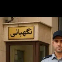 جویای کار نگهبانی