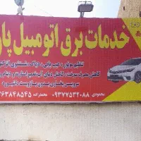 برق اتومبیل بخاری ماشین سیم‌کش خودرو