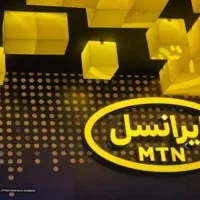 سیم کارت ایرانسل دایمی