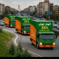 باربری حمل اثاثیه منزل اسباب کشی کارگرخالی تهران