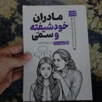 کتاب زیبا مادران خودشیفته وسمی نو