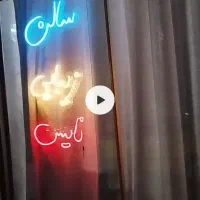 نئون|ریسه و چراغ تزئینی|تهران, اسفندیاری|دیوار