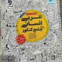 کتاب عربی انسانی کنکور
