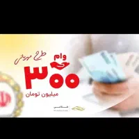 وام ۲۰۰ میلیونی ۱۸ ماهه ۴ درصد
