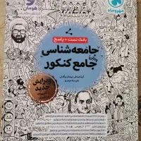 کتابکار کنکوری جامعه شناسی مهروماه رشته انسانی