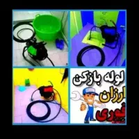 لولهبازکنیبافنربرقیخوی وحومه تخلیهچاه