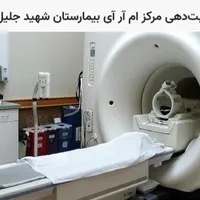 نوبت میخوام برا ام ار ای شهیدجلیل فوری