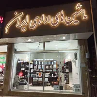 فروشگاه ماشین های اداری ایران