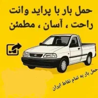 پرایدوانت بارکرایه ای(باربری مطمئن باقیمت منصفانه)|خدمات حمل و نقل|اهواز, امانیه|دیوار