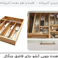 نظم دهنده داخل کشو|آب‌چکان و نظم‌دهنده ظروف|نیشابور, مازول|دیوار