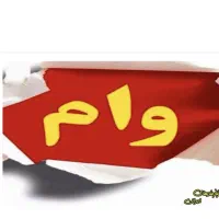 نیازمند وام فوری