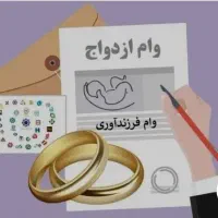 وام ازدواج و فرزند آوری(خریدارم)