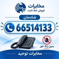 خط تلفن 66514133