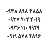 خط رند ایرانسل 4858 898 0938