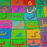 نشانه های حروف الفبا|اسباب‌‌بازی|اهواز, گلستان|دیوار