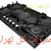 تعمیرات انواع اجاق گاز های صفحه ای|خدمات پیشه و مهارت|تهران, امام خمینی|دیوار