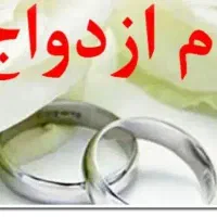 نیاز مند یک ضامن