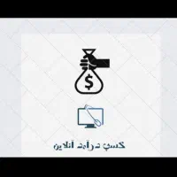 اگه بیکاری دنبال آموزش درامدی