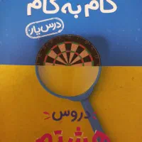 گام به گام کلاس هشتم چاپ 1402