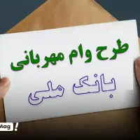 ۳۰۰ میلیون وام ۱۸ ماهه مهربانی بانک ملی