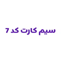 ۹۱۲ کد ۷