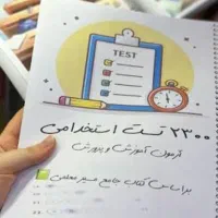 جزوه استخدام و تست.ارسال رایگان به همراه تخفیف