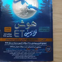 هوش ET تمیز بدون نوشته ای داخلش ۱۴۰۴|کتاب و مجله آموزشی|تهران, شهرک یاس|دیوار