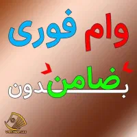 وام فوری بدون ضامن
