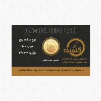 فروش ربع سکه بانکی و غیربانکی