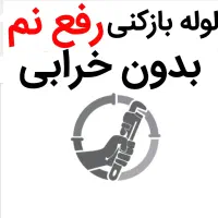 لوله بازکنی*40%تخفیف*رفع نمزدگی بدون خرابی.کشی