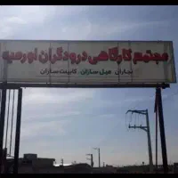 فروش استثنایی یک قطعه زمین تجاری نجاران در کمربندی