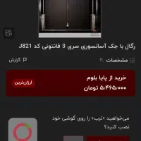 رگال اسانسوری|بندرخت و رخت‌آویز|تهران, آهنگ|دیوار