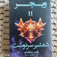 ویچر جلد دوم شمشیر سرنوشت|کتاب و مجله ادبی|رشت, لاکانی|دیوار
