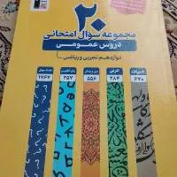مجموعه سوالات امتحانی دروس عمومی