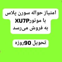 امتیاز یک دستگاه سورن پلاس تحویل سه ماهه