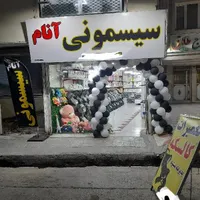 فروشگاه سیسمونی آنام نقد و  اقساط بدون کارمزد|اسباب و اثاث بچه|نسیم‌شهر, |دیوار
