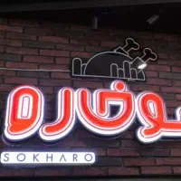 استخدام آشپز فست فودی و سوخاری