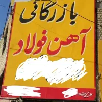 منشی تمام وقت جهت کار در دفتر آهن آلات