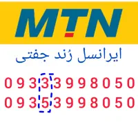 ایرانسل رُند جفتی هم شماره