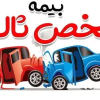 بیمه شخص ثالث و ...اقساطی با تخفیف ویژه