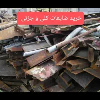 خرید ضایعات آهن مس رویی چادن‌ و... در سراسر شیراز