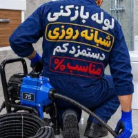 لوله بازکنی/فنرزنی/رفع گرفتگی/فنرزن ۲۴ساعته کل کرج