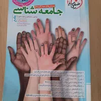 کتاب جامعه شناسی جامع مناسب کنکور کاملانو