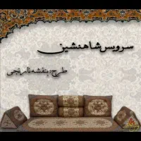 ست شاهنشین ۷ تیکه|پشتی|بندر گناوه, |دیوار