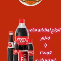 فروش عمده انواع نوشیدنی های (زمزم کوکا و ۳۲ کالا|خوردنی و آشامیدنی|فولادشهر, C3|دیوار