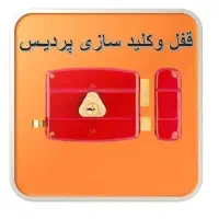 قفل و کلید سازی