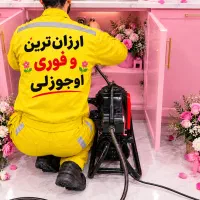 لوله بازکن اوجوزلی شبانه روزی ۵۰%تخفیف بادستمزدکم