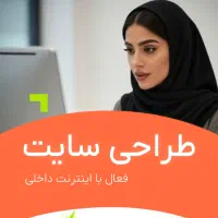 طراحی سایت حرفه‌ای سازگار با نت ملی / آژانس مکنت